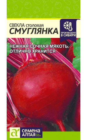 Свекла Смуглянка (СА) ц/п