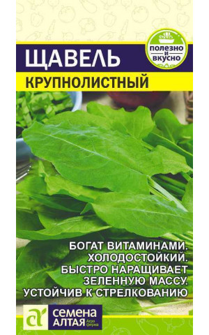Щавель Крупнолистный 0,5гр (СА) ц/п