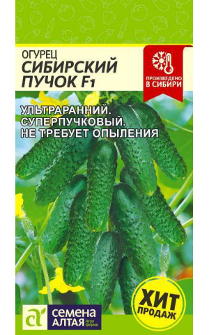 Огурец Сибирский Пучок F1 (СА) ц/п