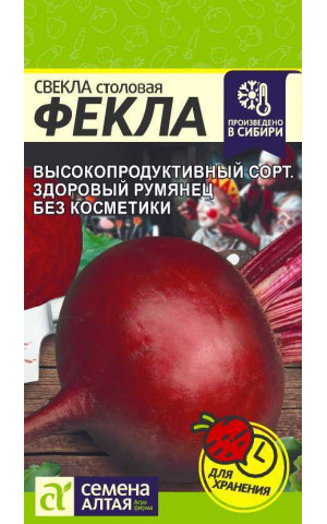 Свекла Фекла (СА) ц/п