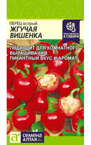 Перец острый Жгучая Вишенка (СА) ц/п