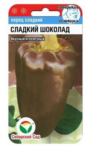 Перец Сладкий шоколад (Сибсад) ц/п