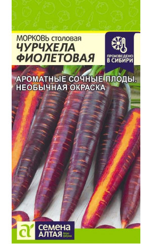Морковь Чурчхела Фиолетовая (СА) цп