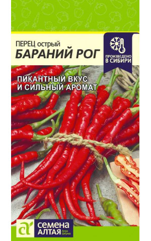 Перец острый Бараний Рог (СА) ц/п