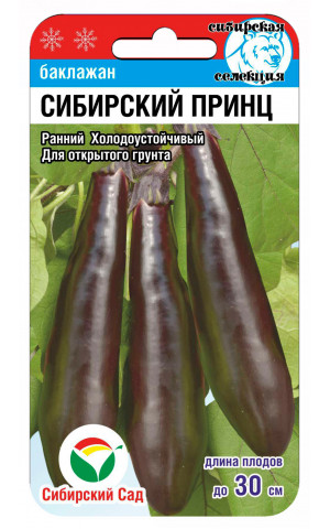 Баклажан Сибирский принц (Сибсад) ц/п