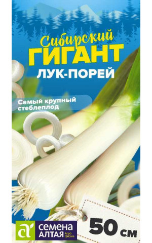 Лук Порей Сибирский Гигант (СА) ц/п