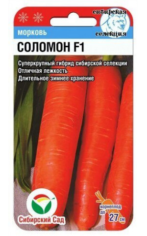Морковь Соломон  F1 (Сибсад) ц/п