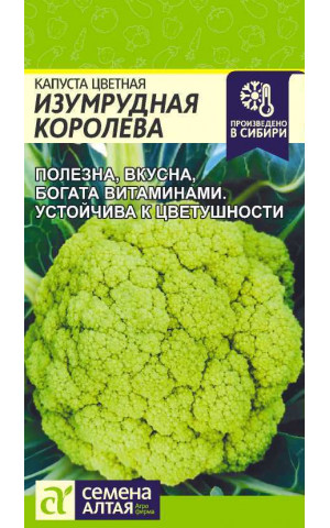 Капуста цвет. Изумрудная Королева (СА) цп