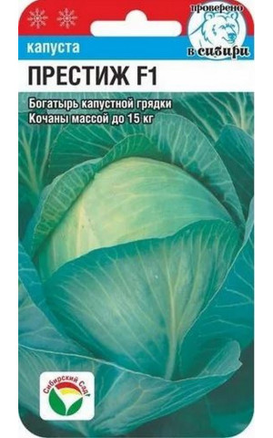 Капуста Престиж F1 15шт (Сибсад) ц/п