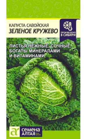 Капуста савойская Зеленое Кружево (СА) ц/п