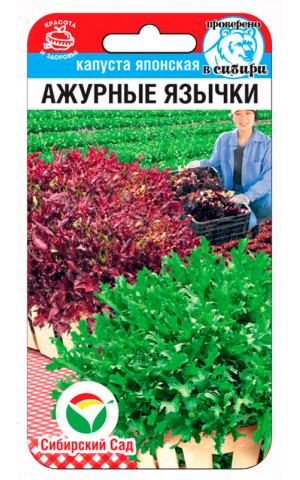 Капуста японская Ажурные язычки (Сибсад) цп