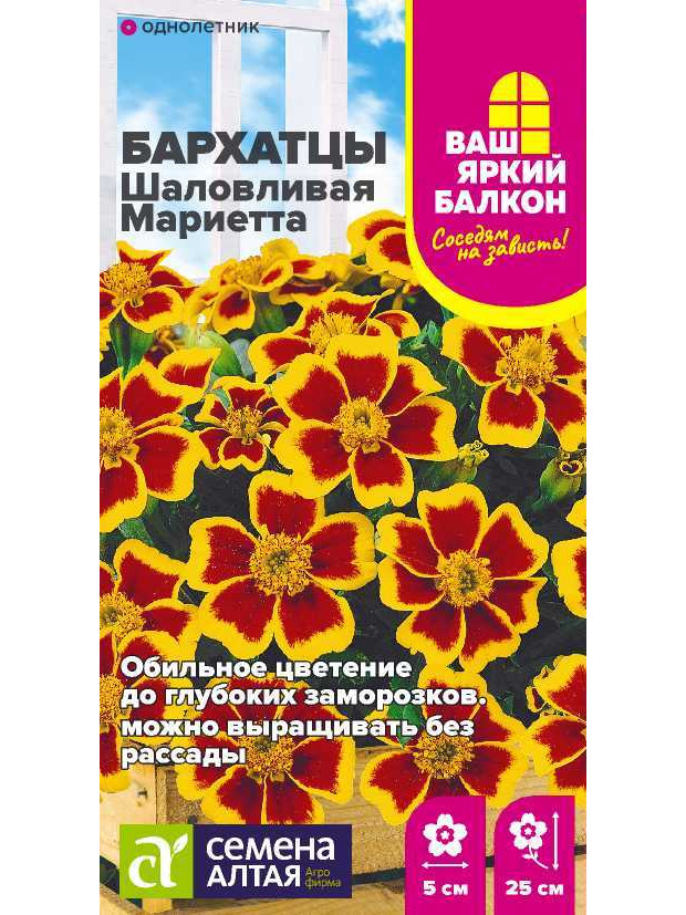 Бархатцы Шаловливая Мариетта (СА) ц/п