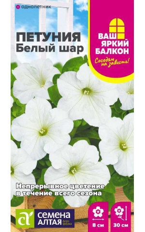 Петуния Белый шар (СА) ц/п