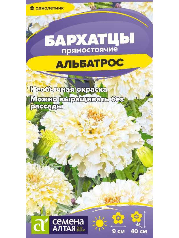 Бархатцы Альбатрос (СА) ц/п