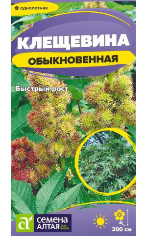 Клещевина Обыкновенная (СА) ц/п