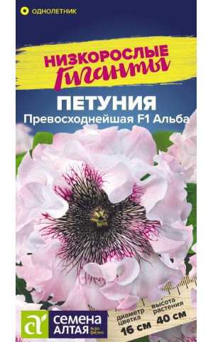 Петуния Превосходнейшая Альба F1 (СА) цп