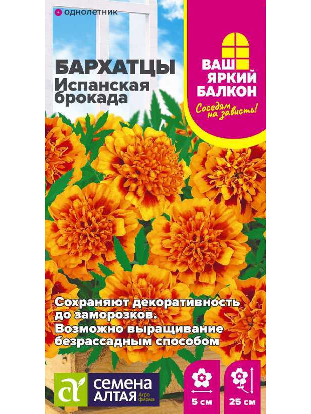 Бархатцы Испанская Брокада махр. (СА) ц/п