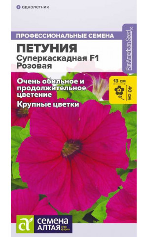 Петуния Суперкаскадная розовая F1 (СА) ц/п