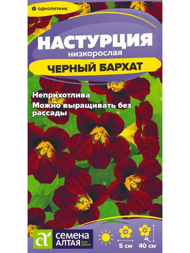 Настурция Черный бархат (СА) ц/п