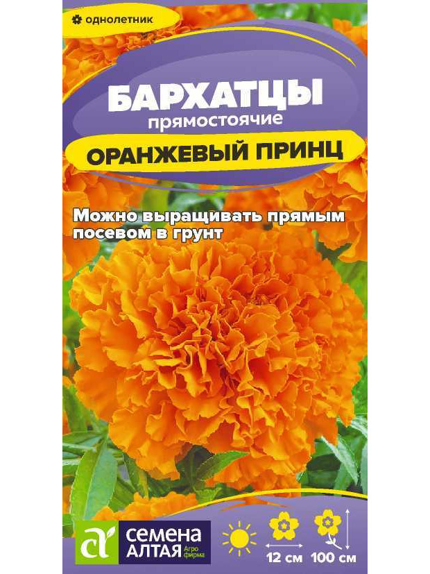 Бархатцы Оранжевый принц (СА) ц/п