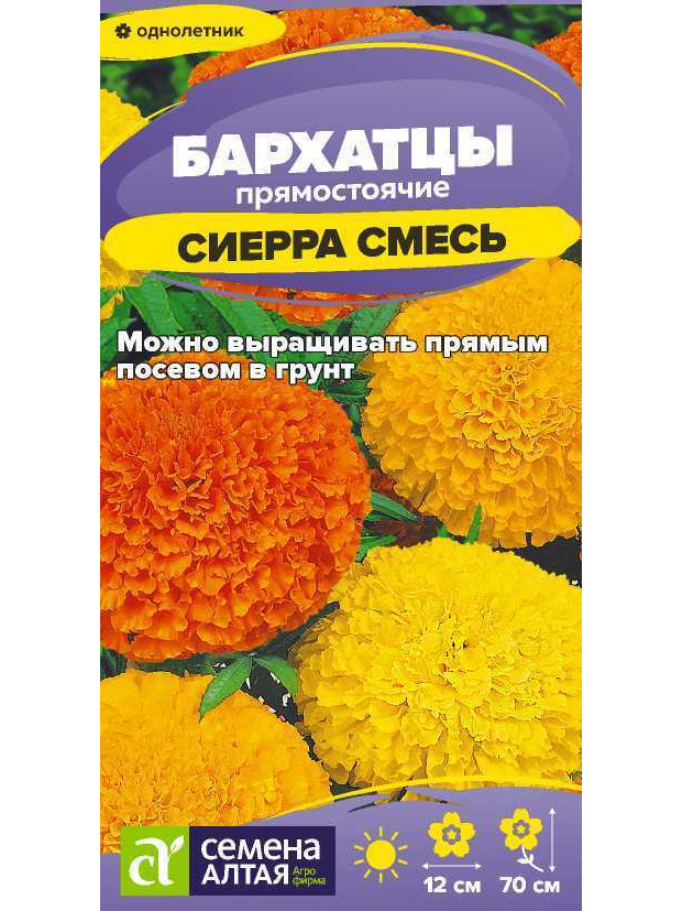 Бархатцы Сиерра смесь 70см (СА) ц/п