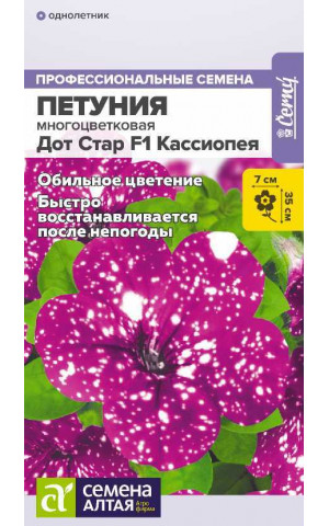 Петуния Дот Стар Кассиопея многоцвет F1 (СА) цп