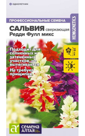 Сальвия Редди Фулл микс (СА) ц/п