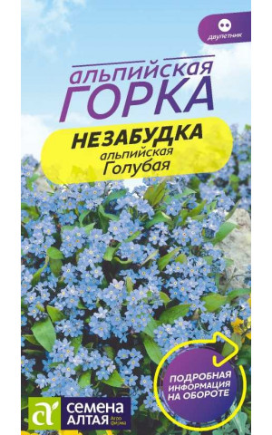 Незабудка альпийская Голубая (СА)ц/п