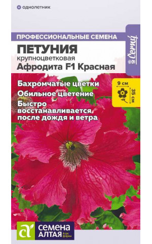 Петуния Афродита F1 Красная крупноцвет (СА) цп