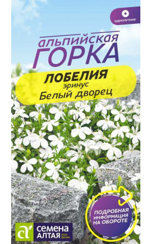 Лобелия Эринус Белый Дворец (СА) цп