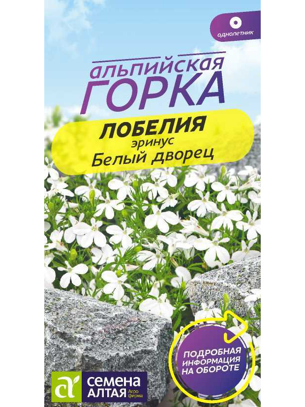Лобелия Эринус Белый Дворец (СА) цп