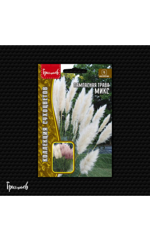 Пампасная трава Микс (Кортадерия) (Редкие)