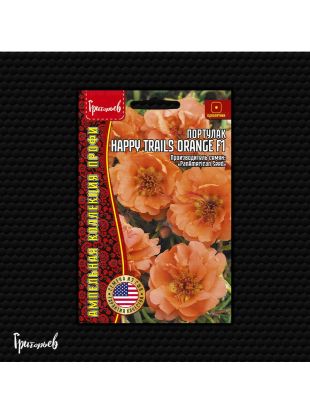 Портулак Happy Trails Orange F1 ампел. (Редкие)