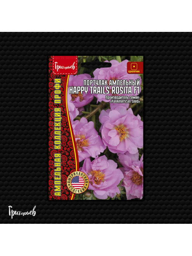 Портулак Happy Trails Rosita F1 ампел. (Редкие)