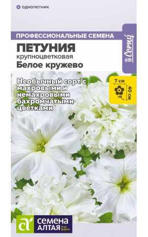 Петуния Белое кружево низк. крупноцвет. (СА) цп