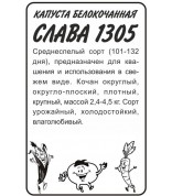 Капуста Слава 1305 (СА) б/п