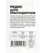 Редис Дуро Краснодарское (СА) б/п