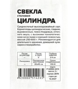 Свекла Цилиндра (СА) б/п