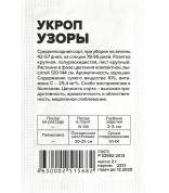 Укроп Узоры (СА) б/п