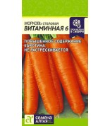 Морковь Витаминная 6 (СА) ц/п