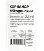 Кориандр (кинза) Бородинский (СА) б/п