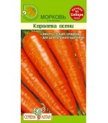 Морковь Королева осени поздняя (СА) ц/п