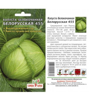 Капуста Белорусская 455 (СА) б/п