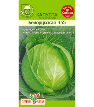 Капуста Белорусская 455 (СА)ц/п