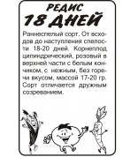 Редис 18 дней (СА) б/п