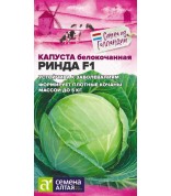 Капуста Ринда F1 (СА) ц/п