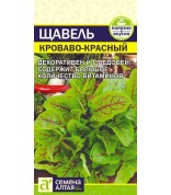 Щавель Кроваво-Красный (СА) ц/п