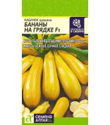 Кабачок Бананы на Грядке (СА) ц/п