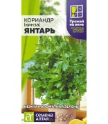 Кориандр (кинза) Янтарь УРОЖАЙ НА ОКНЕ!(СА) ц/п
