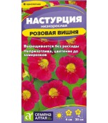 Настурция Розовая вишня (СА) ц/п